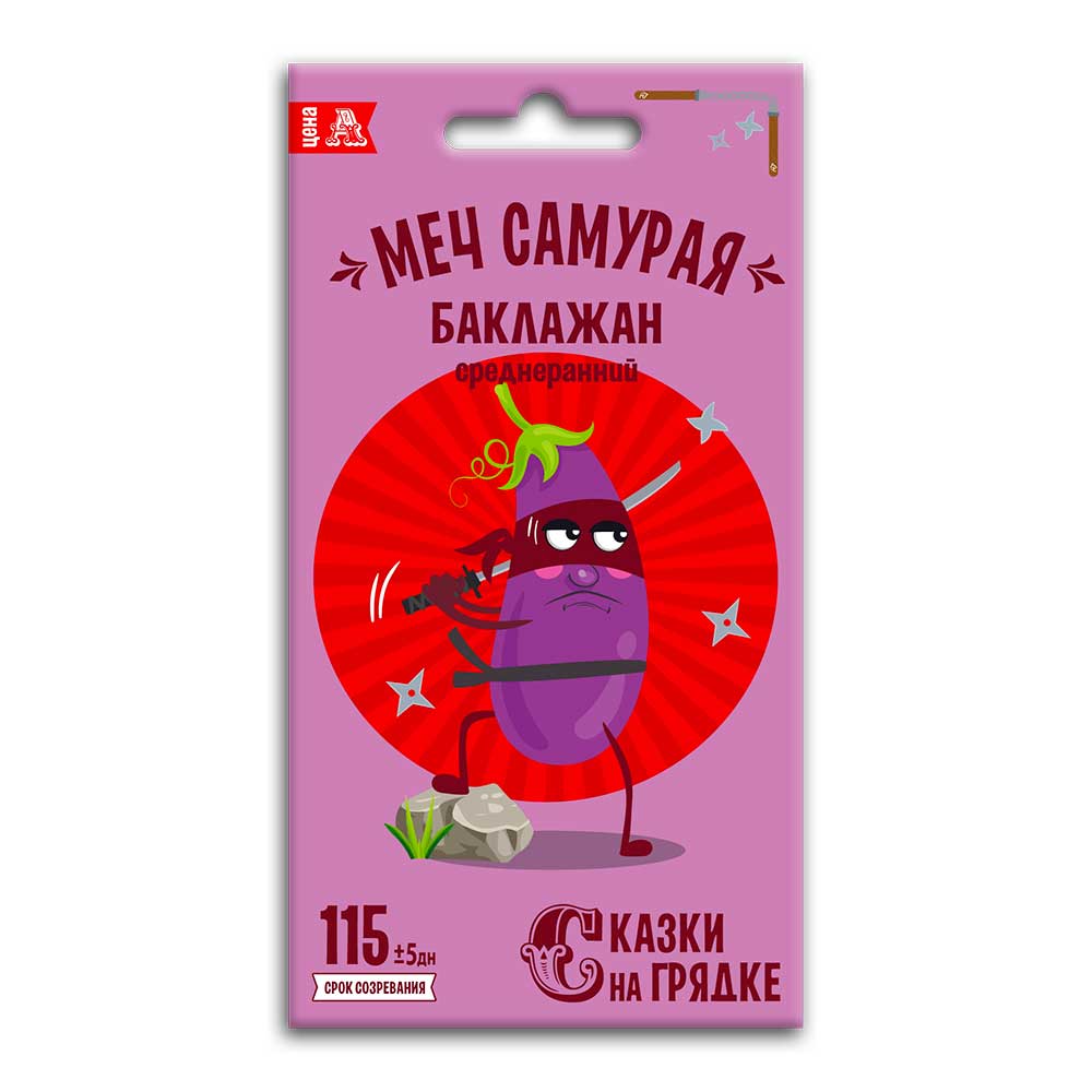 Баклажан Меч Самурая, семена Сказки на грядке 0,2г (100)