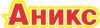 Аникс Аникс