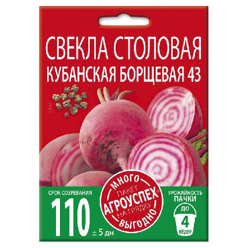 Свекла Кубанская борщевая, семена Агроуспех Много-выгодно 6г (50)