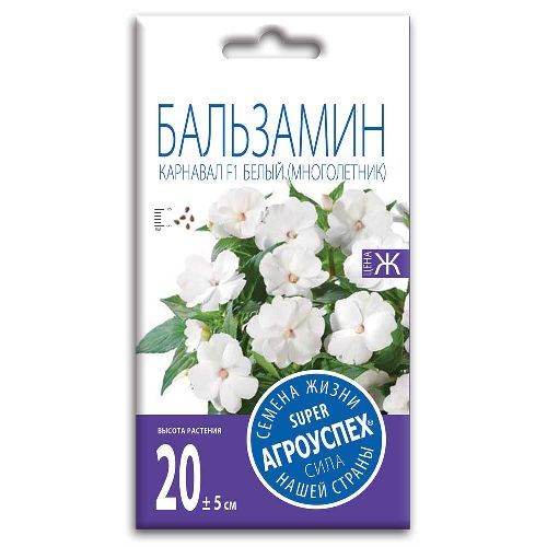 Бальзамин Карнавал белый, семена Агроуспех 8шт (500)