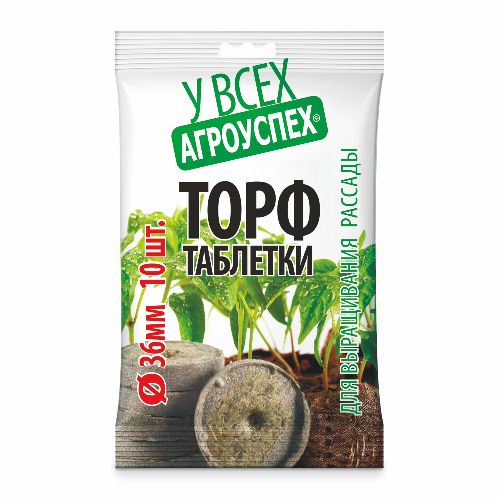 Таблетки торфяные в пакете 36мм 10шт пакет (40) Агроуспех