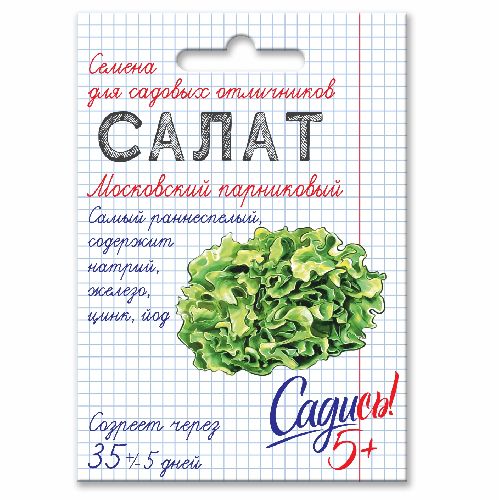 Салат Московский парниковый, семена Садись 5! 0,5г (350)