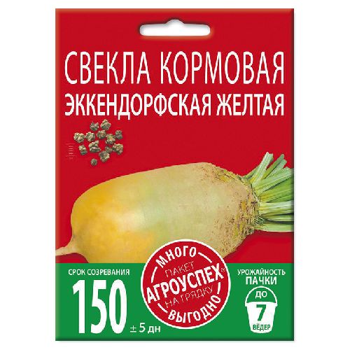 Свекла Эккендорфская кормовая желтая, семена Агроуспех Много-выгодно 8г (50)