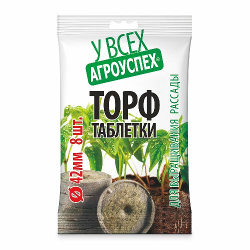 Таблетки торфяные в пакете 42мм 8шт пакет (40) Агроуспех