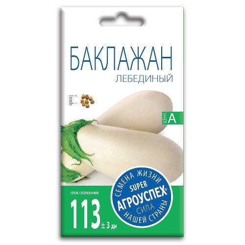 Баклажан Лебединый, семена Агроуспех 0,2г (300)
