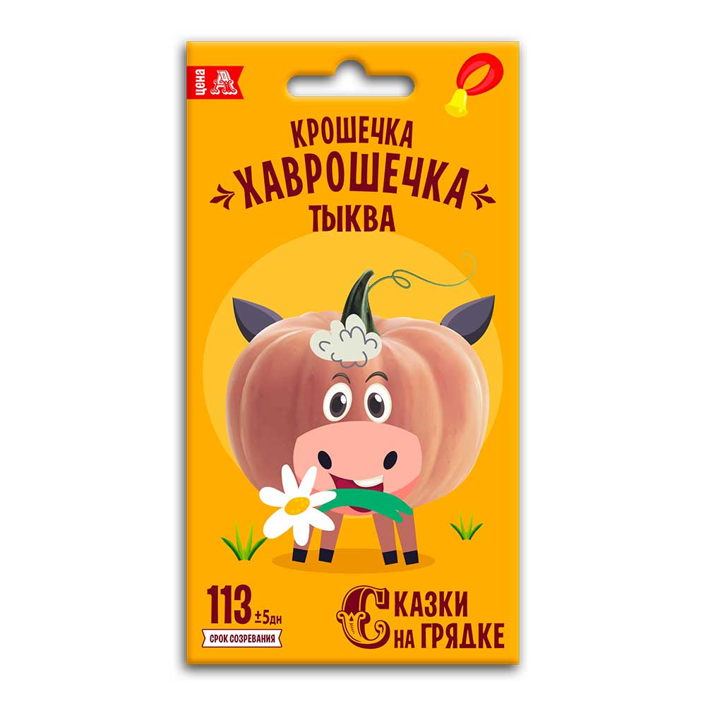 Тыква Крошечка-Хаврошечка, семена Сказки на грядке 2г (100)