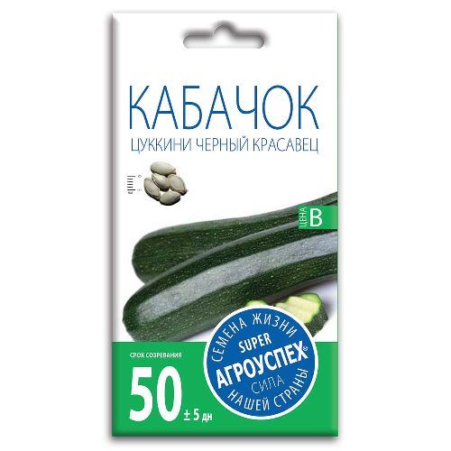Кабачок цуккини Черный красавец, семена Агроуспех 2г (150)