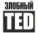 Злобный ТЭД