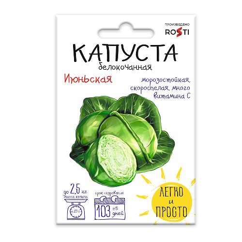 Капуста белокочанная Июньская, семена Рости 0,3г (250)