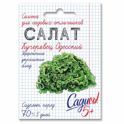 Салат полукочанный Кучерявец Одесский, семена Садись 5! 0,5г (350)