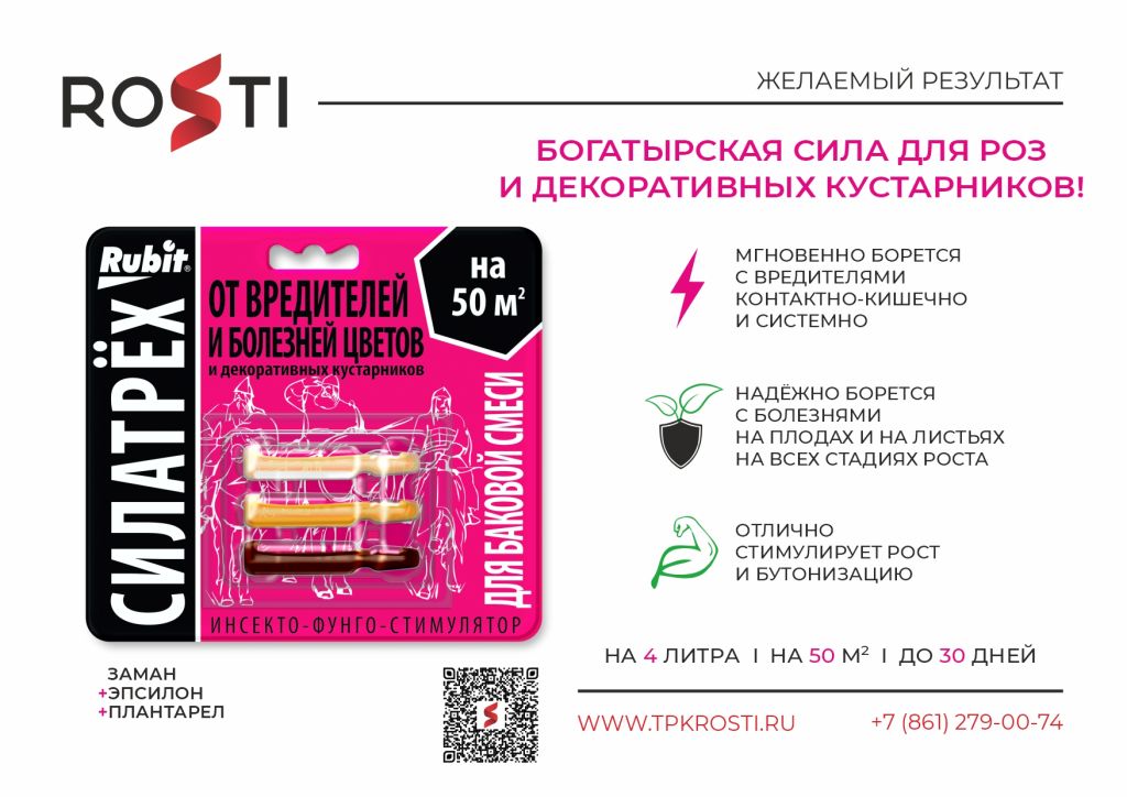 Rubit_силатрех_от вредителей и болезней цветов.jpg