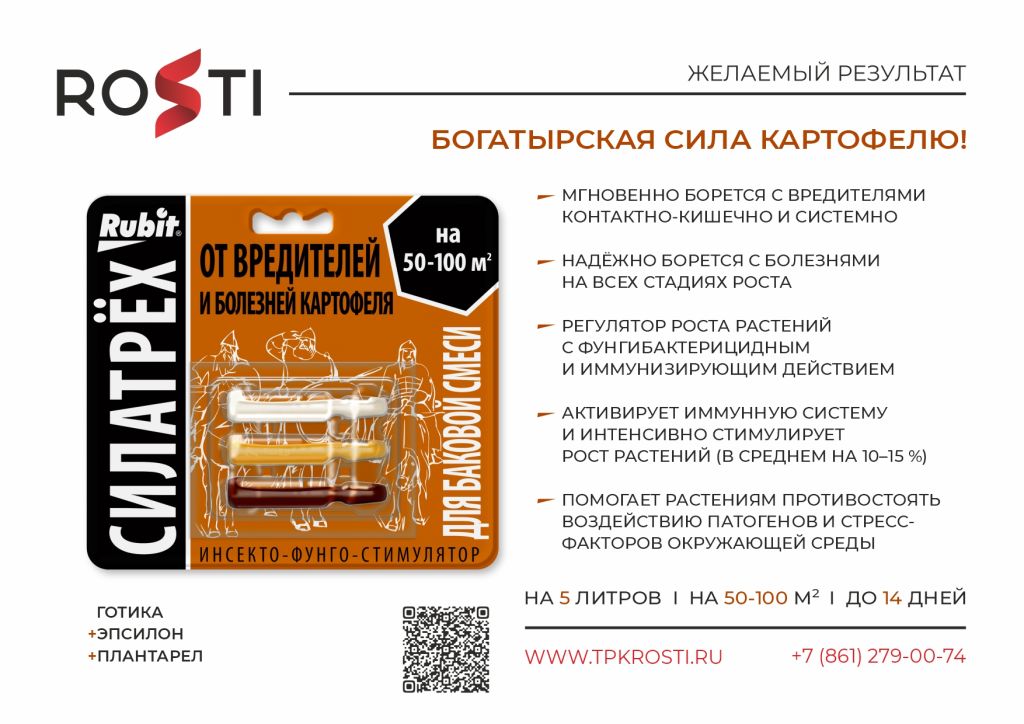 Rubit_силатрех_от вредителей и болезней картофеля.jpg