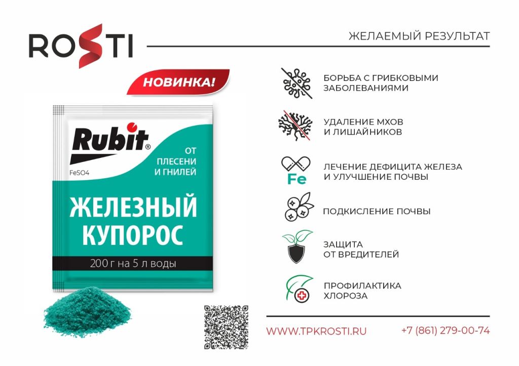 презентации RUBIT Железный купорос (1).jpg