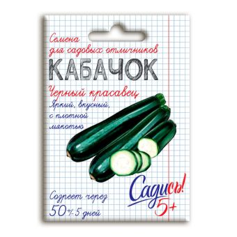 Кабачок цуккини Черный красавец, семена Садись 5! 2г (150)