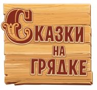 Сказки на грядке