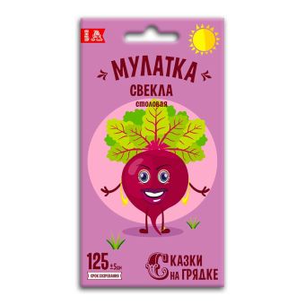 Свекла Мулатка, семена Сказки на грядке 2г