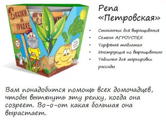 набор СКАЗКИ НА ГРЯДКЕ репа Петровская (5 шт) (30)