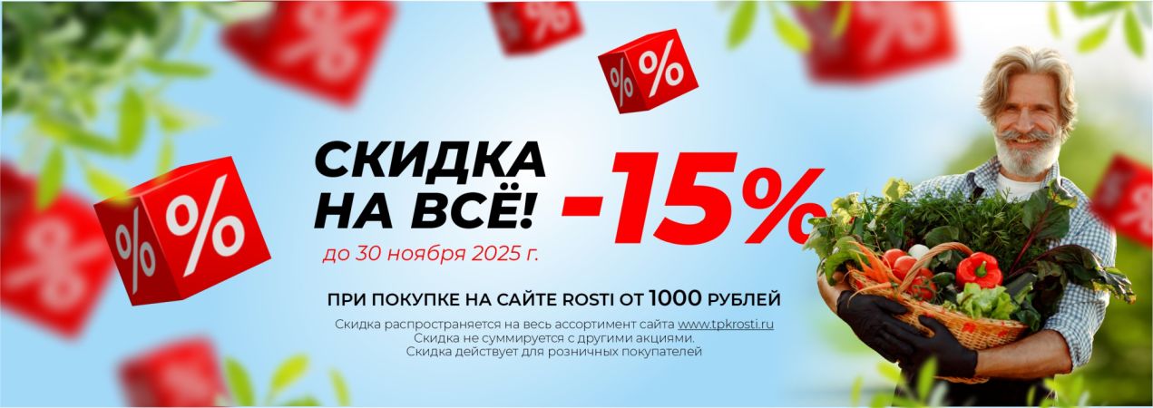 Скидки 15% на весь ассортимент интернет-магазина ROSTI