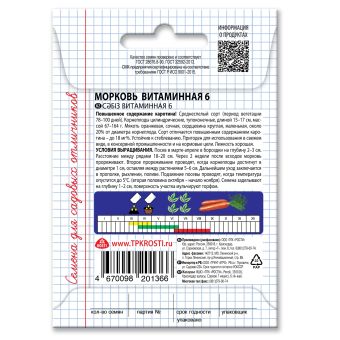 Морковь Витаминная 6, семена Садись 5! 2г (180)