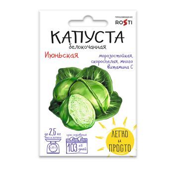 Капуста белокочанная Июньская, семена Рости 0,3г (250)