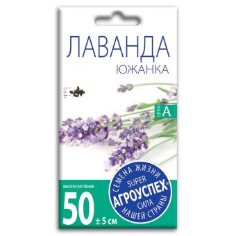 Лаванда Южанка, семена Агроуспех 0,05г (400)
