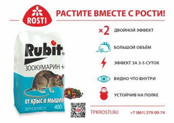 Средство от крыс и мышей зерно ЗООКУМАРИН+ 50г (80) Рубит 