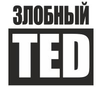 Злобный ТЭД