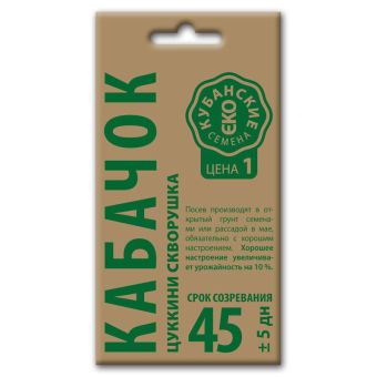 Кабачок цуккини Скворушка, семена Кубанские семена крафт 3г