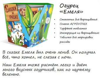 набор СКАЗКИ НА ГРЯДКЕ огурец Емеля (3 шт) (30)