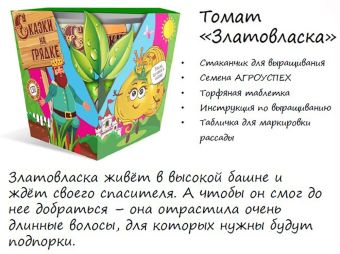 набор СКАЗКИ НА ГРЯДКЕ томат Златовласка (5 шт) (30)