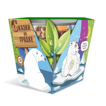 набор СКАЗКИ НА ГРЯДКЕ цинния Полярный медведь (5 шт) (30)