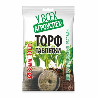 Таблетки торфяные в пакете 36мм 10шт пакет (40) Агроуспех