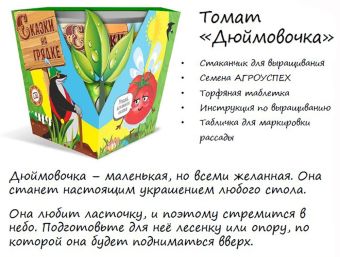 набор СКАЗКИ НА ГРЯДКЕ томат Дюймовочка (5 шт) (30)